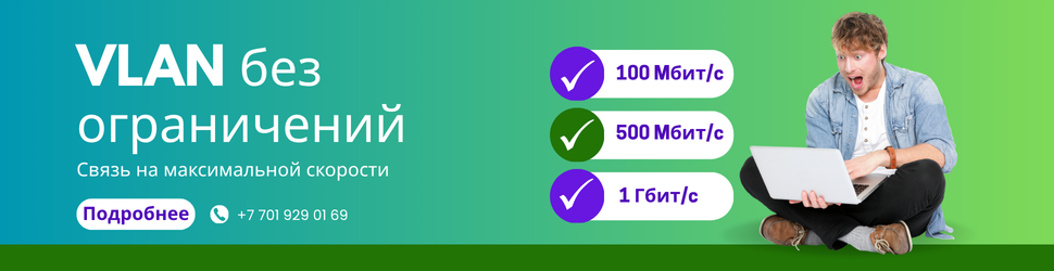 VLAN без ограничений